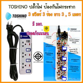 ปลั๊ก Plug Toshino ET-913 ปลั๊กไฟ ป้องกันไฟกระชาก 3 ช่อง 3 สวิตซ์ ยาว 3 , 5 เมตร โตชิโน