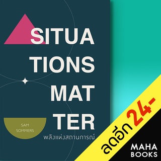 SITUATIONS MATTER พลังแห่งสถานการณ์ | วีเลิร์น (WeLearn) Sam Sommers