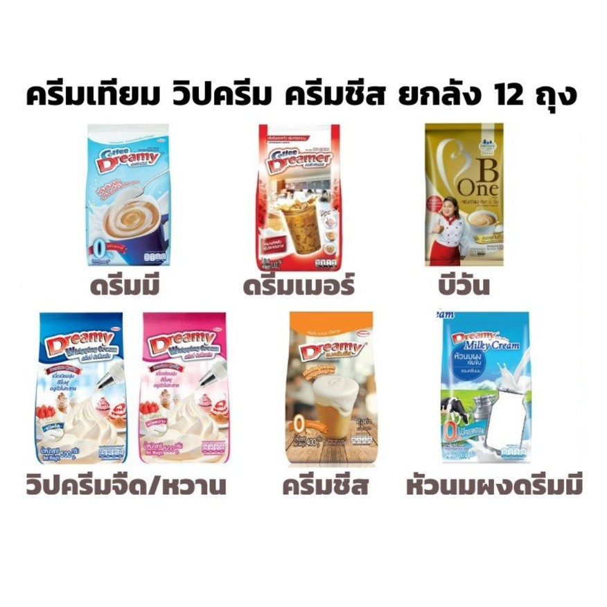 *ยกลัง* ครีมเทียม ดรีมมี่ (สีฟ้า), ดรีมเมอร์ (สีแดง), บีวัน B-One (ถุงเหลือง), วิปครีม, ครีมชีส