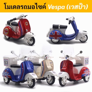 โมเดลรถมอไซค์ Vespa (เวสป้า) ราคาถูก สำหรับสะสมหรือตกแต่งเค้กอื่นๆ โมเดลรถเหล็ก