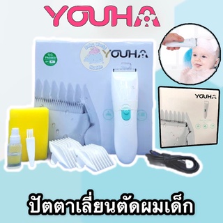 Youha ปัตตาเลี่ยนตัดผม ปัตตาเลี่ยนตัดผมเด็ก แบรนด์ยูฮา มีแบตในตัว เสียงเงียบ ใช้ได้ตั้งแต่แรกเกิด YOUHA-HAIR พร้อมส่ง