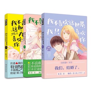 (เล่ม 1 กับ 2พร้อมส่ง) หนังสือการ์ตูนภาษาจีน 我不喜欢这世界，我只喜欢你🌼🌈