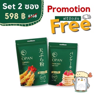 Set 2 ซอง แป้งทอดกรอบ โอปัน เทมปุระ กลูเตนฟรี OPAN Tempura MixPowder Gluten Free ผงชุบทอด เพื่อสุขภาพ เกรดส่งออก