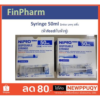 NIPRO Syringe ไซริ้ง กระบอกฉีดยา 50 ml ยกกล่อง (หัวFeed หรือ หัวทู่) ** สั่งมากกว่า 1 กล่องรบกวนส่ง Kerry ค่ะ **