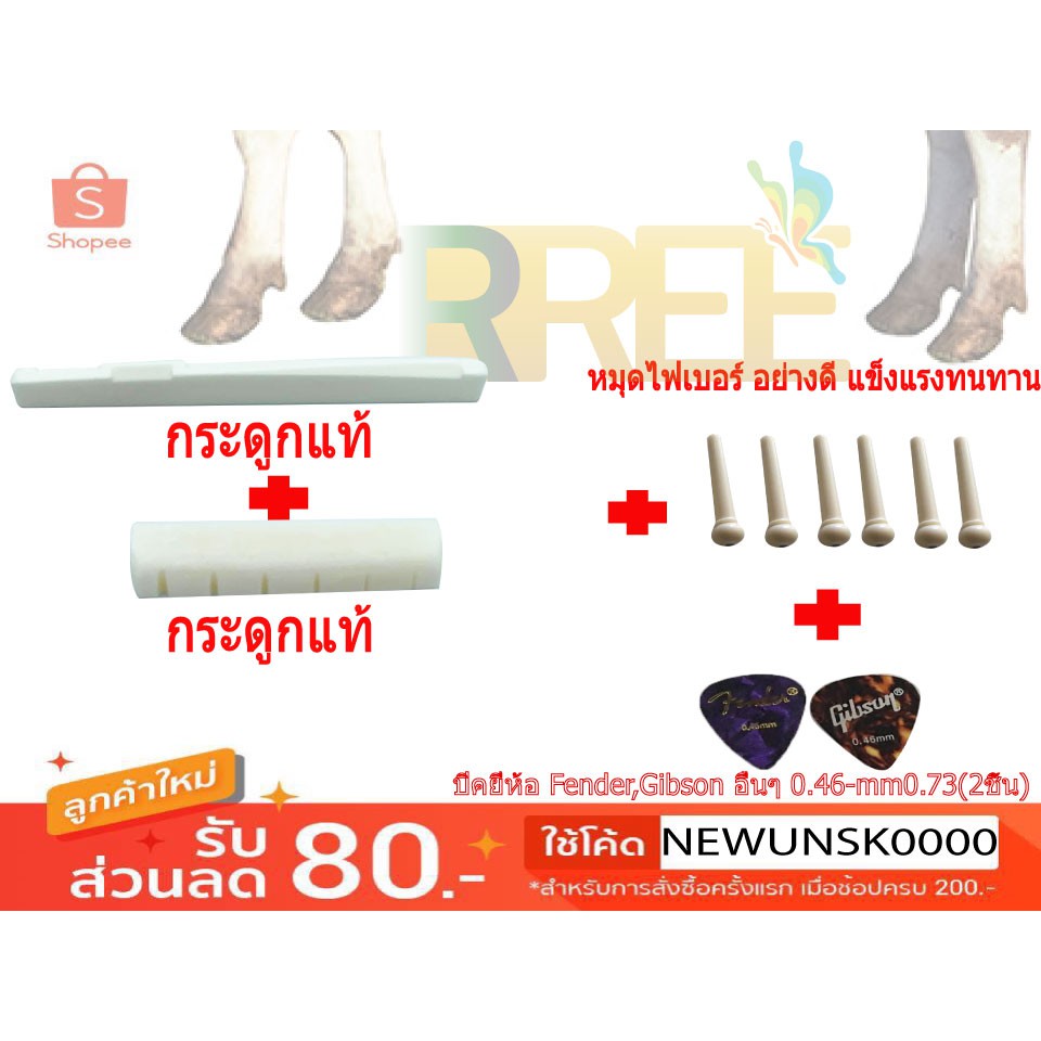 Nut-Saddle/นัท-หย่อง กีตาร์โปร่ง ABS กระดูก กีต้าโปร่ง 6 สาย ปิ๊ก+2