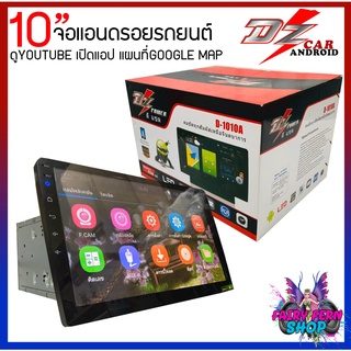 (เคลียร์สต็อคใหม่)จอแอนดรอยรถยนต์ ขนาด10นิ้วหน้าจอIPS DZ POWER รุ่นD1010A  สเปค RAM 1 ROM16 เล่นYOUTUBE mp3 usb บลูทูธ