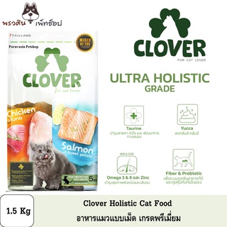 Clover Holistic อาหารแมวแบบเม็ดเกรดพรีเมี่ยม ปริมาณ 1.5 Kg