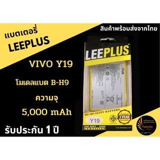 LEEPLUS Battery VIVO Y19 โมเดลแบต B-H9  ความจุ 5,000 mAh แบตเตอรี่วีโว พร้อมส่ง รับประกัน1ปี ค่าส่งถูก