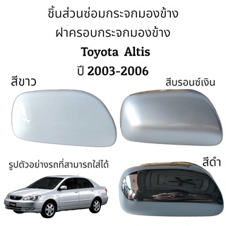 ฝาครอบกระจกมองข้าง Toyota Altis ปี 2003-2006