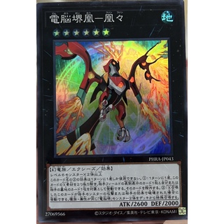 [PHRA-JP043] Virtual World Phoenix - Fanfan (Super Rare)