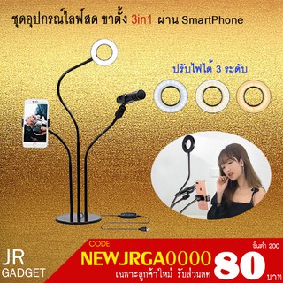 ชุดอุปกรณ์ไลฟ์สด ขาตั้ง 3in1 Professional Live Stream LED Selfie Ring Light ผ่าน SmartPhone