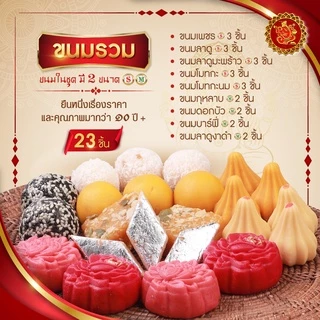 ชุดขนมรวม 299 บาท (จำนวน 23 ชิ้น) [ ขนมลาดู / โมทกะ / และอื่นๆรวมทั้งหมด 9 ชนิด ]