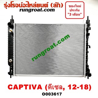 O003617 หม้อน้ำ เชฟ เชฟโรเลต แคปติว่า เกียร์ออโต้ ดีเซล โฉม2012-2018 CAPTIVA รังผึ้งหม้อน้ำ แผงหม้อน้ำ 2012 13 14 15 18