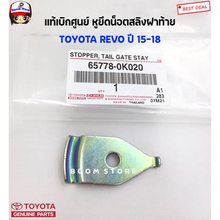 TOYOTA แท้ศูนย์ หูยึดสลิงฝาท้าย REVO ปี 15-18 GUN12#รหัสแท้.65778-0K020