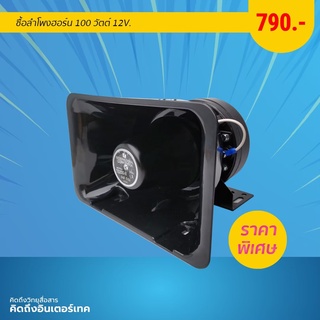 โปรโมชั่น ลำโพงฮอร์น 100 วัตต์ 12V ราคาพิเศษ!!