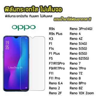 ฟิล์มกระจก OPPO  ทุกรุ่น F5 F7 F9 F11 F11Pro Reno2F Reno4 Reno5 Reno7 Reno7Z ฟิล์มกระจกนิรภัย แบบใส ไม่เต็มจอ ไม่ดันเคส