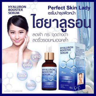 เซรั่มไฮยาลูรอน บูสเตอร์ เซรั่ม perfect skin lady Hyaluron booster serum 40ml.