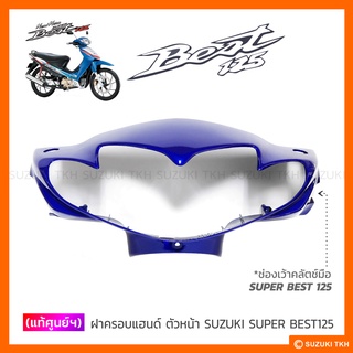 [แท้ศูนย์] ฝาครอบแฮนด์ ตัวหน้า SUZUKI SUPER BEST125