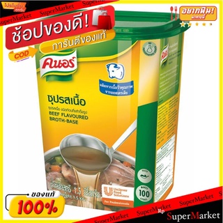 คนอร์ ซุป รสเนื้อ 1500 กรัม x 1 กล่อง