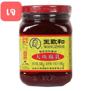 D18 เต้าหู้ยี้แดง พร้อมทาน （王致和 大块腐乳) ขนาด 340g  ตราหวังจื้อเหอ พร้อมส่ง เต้าหู้ยี้ เต้าหู้