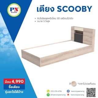 ที่นอนปีนัง [PROเตียง+ที่นอน] เตียงไม้ scooby 3.5 ฟุต รุ่น CB3509 **ส่งเฉพาะกทม.ปริมณฑล เท่านั้น**