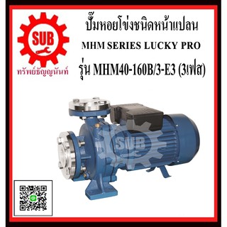 LUCKY PRO  ปั๊มหอยโข่งชนิดหน้าแปลน  MHM40-160B/3-E3