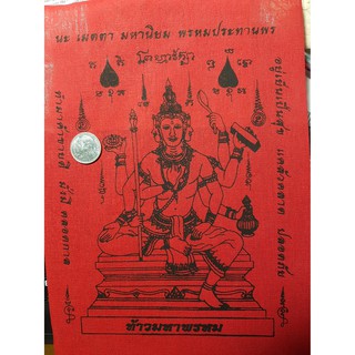 ผ้ายันต์ ท้าวมหาพรหมประทานพรรบันดาลพรให้สมหวังในสิ่งที่ปรารถนา  19*24 cm.