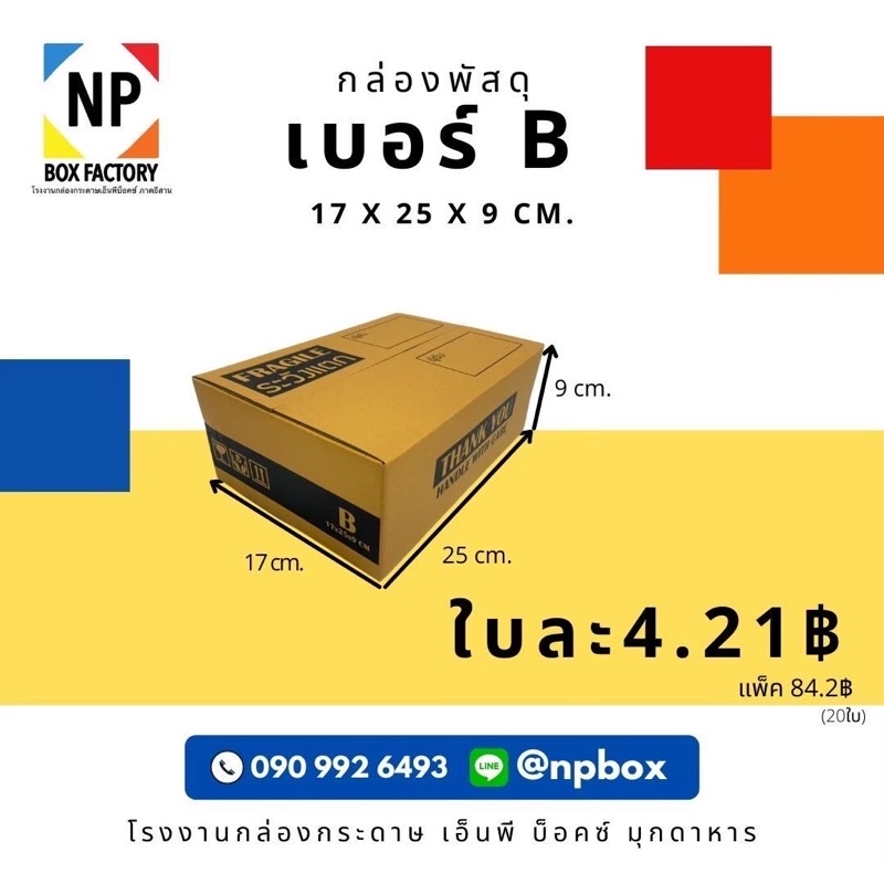 กล่องพัสดุBสกรีนthank you ใบละ4฿มีราคาส่ง (20ใบ)