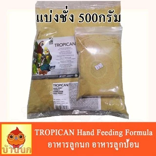 Tropican (แบ่งชั่ง) อาหารลูกป้อน อาหารลูกนก อาหารนก สำหรับนกทุกสายพันธุ์