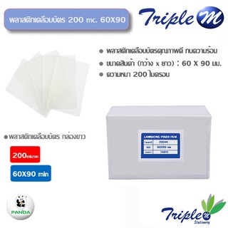 พลาสติกเคลือบบัตร 200 ไมครอน (กล่อง 100 แผ่น)