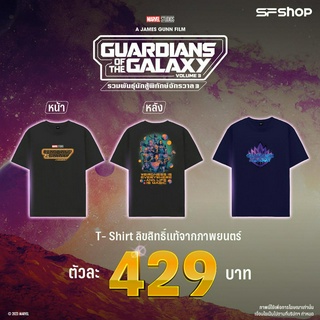 SF T Shirt Guardians of The Galaxy Vol3 เสื้อยืด ลายลิขสิทธิ์แท้ จากภาพยนตร์