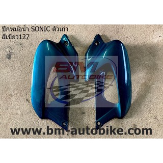 ปีกหม้อน้ำ SONIC ตัวเก่า สีเขียว127 แฟริ่ง ABS โซนิค