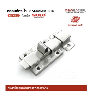 กลอนห้องน้ำ 3" Stainless 304 KINZO