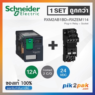 RXM2AB1BD + RXZE2M114 (1 Set): รีเลย์พร้อมฐานเสียบ 2 คอนแทค 12A 24VDC - Schneider Relay&amp;Socket by pik2pak.com