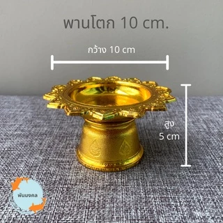 [ถูกสุด] พานโตกจิ๋ว-เล็ก (4 ขนาด) 7,8,10,12 ซม. พานจิ๋ว พานเงินพานทอง พานวางพระ พานมงคล พานพลาสติก พานใส่ไอ้ไข่