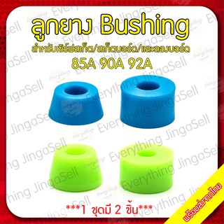 บูชชิ่ง Bushing สำหรับเซิร์ฟสเก็ต /สเก็ต/ และลองบอร์ด/ Surfskate/ Skateboard/ Longboard