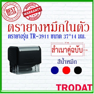 ตรายางTrodat ตรายางคำเฉพาะ ตรายางหมึกในตัว รุ่น3911 (สำเนาคูุ่ฉบับ)