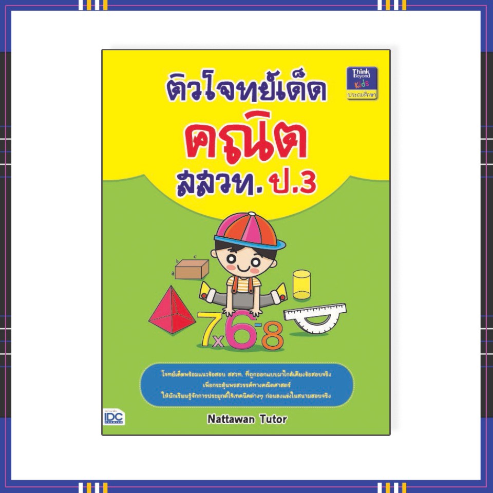 Best seller หนังสือ ติวโจทย์เด็ดคณิต สสวท. ป.3 9786162367663 หนังสือเตรียมสอบ ติวสอบ กพ. หนังสือเรียน ตำราวิชาการ ติวเข้ม สอบบรรจุ ติวสอบตำรวจ สอบครูผู้ช่วย