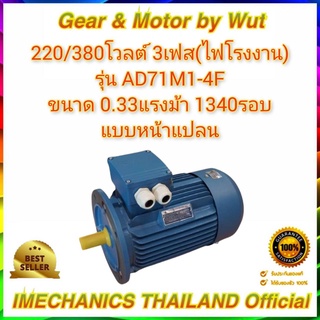 Crompton 1/3แรง 4โพล 3เฟส(ไฟโรงาน) แบบหน้าแปลน