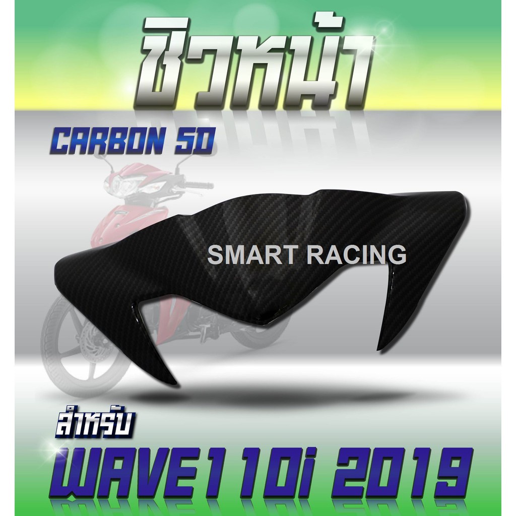 อุปกรณ์รถจักรยานยนต์☇❁☞เคฟล่า 5D รุ่น wave110i ปี 2019-2021 งานฟิล์มลอยน้ำ เคฟล่า 5D