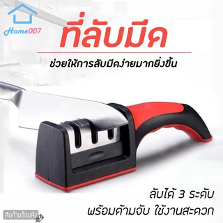 Home007 ที่ลับมีด แท่นลับมีด ลับได้ 3 ระดับ อุปกรณ์ลับมีด เครื่องลับมีดแบบรูด พร้อมด้ามจับถนัดมือ ที่ลับมีด