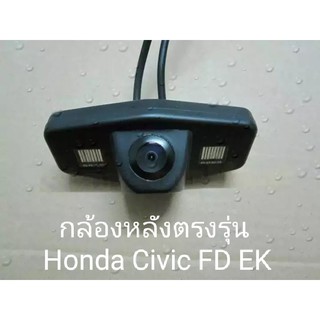 ถอยหลังง่าย ไม่ชน จอดเป๊ะๆ ต้องกล้องมองหลังตรงรุ่น honda civic FD EK ของอยู่ไทย ได้ไว๊ไว