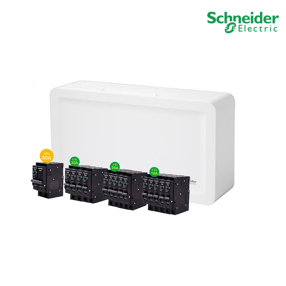 Schneider SET SDEL ตู้คอนซูมเมอร์ยูนิตฝาทึบ สีขาว 14 ช่อง + เมนเบรกเกอร์ 50A + ลูกย่อย 32A/20A/16A, ตู้ไฟ 1 เฟส
