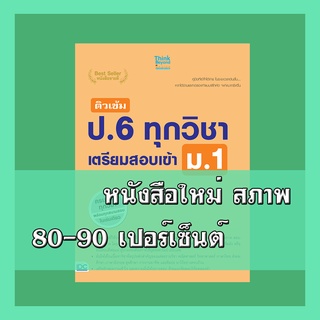 หนังสือป.6  ติวเข้ม ป.6 ทุกวิชา เตรียมสอบเข้า ม.1 9786162368677