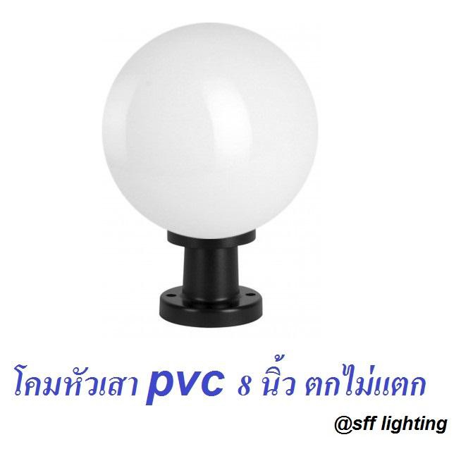โคมไฟหัวเสาพลาสติก ABS 8 นิ้ว สีนม ขั้ว E27 (ไม่รวมหลอด)