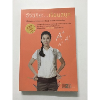 หนังสือมือสอง  อัจฉริยะ .. เรียนสนุก สภาพดี