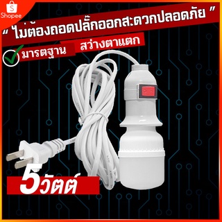 หลอดไฟ LED Bulb แสงขาว 5w พร้อมสายไฟ ยาว 5 เมตร  กินไฟน้อยสว่างมาก ใช้ไฟบ้าน หลอดไฟขั้วเกลียว E27 (มีกล่องนะคะ)