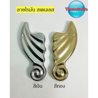 ลายโรมัน อะไหล่สเตนเลส อุปกรณ์สเตนเลส