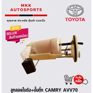 ลูกลอยในถัง+ปั้มติ๊ก CAMRY AVV70 (2.5ไฮบริด)โฉมปัจจุบัน #77020-06250