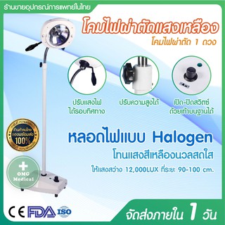 โคมไฟผ่าตัด แสงสีเหลือง แบบ Halogen 12000 LUX คลินิคเวชกรรม ทันตกรรม สถานพยาบาล Surgical Operating Lamp โคมไฟห้องตรวจ